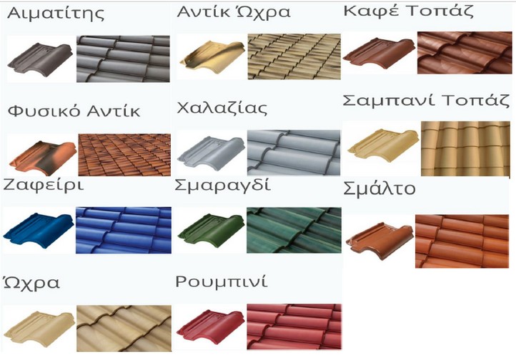 κεραμιδια χαλκιδος χρωματα